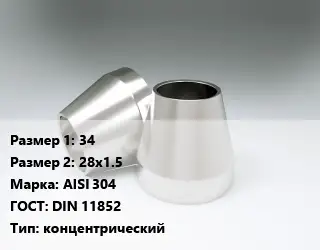 Переход нержавеющий 34х28х1.5 Сталь: AISI 304 ГОСТ: DIN 11852 концентрический